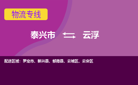 泰兴市到云浮物流专线-泰兴市到云浮货运专线-泰兴市到云浮物流公司