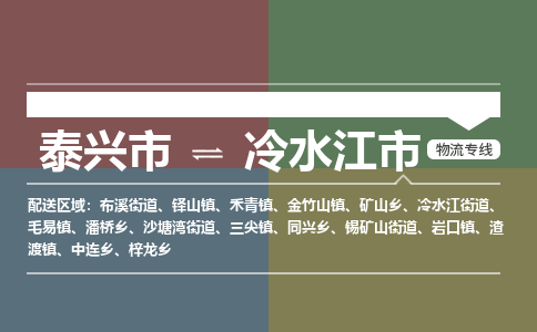 泰兴市到冷水江市物流专线-泰兴市到冷水江市货运专线-泰兴市到冷水江市物流公司