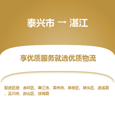 泰兴市到湛江物流专线-泰兴市到湛江货运专线-泰兴市到湛江物流公司