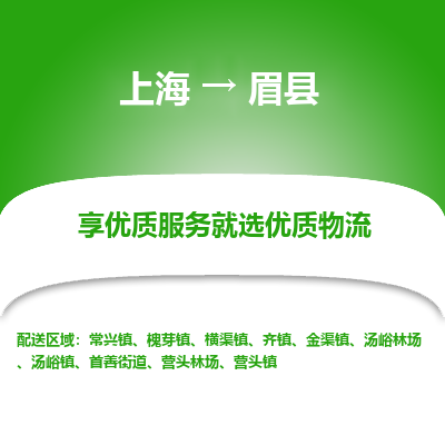 上海到眉县物流专线-上海至眉县货运公司口碑见证