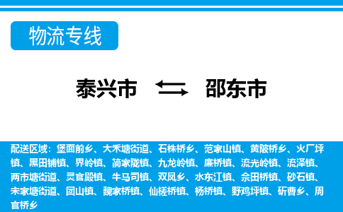 泰兴市到邵东市物流专线-泰兴市到邵东市货运专线-泰兴市到邵东市物流公司