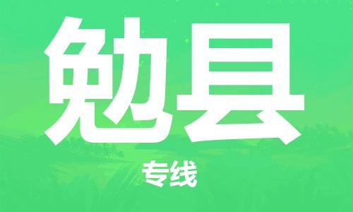 宁波到勉县物流专线|宁波至勉县物流公司