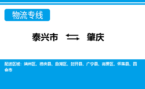 泰兴市到肇庆物流专线-泰兴市到肇庆货运专线-泰兴市到肇庆物流公司