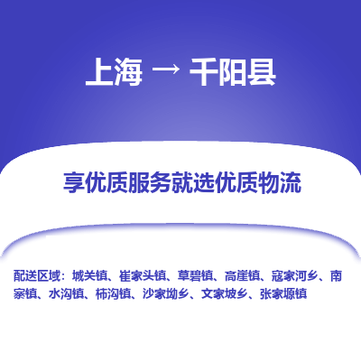 上海到千阳县物流专线-上海至千阳县货运公司口碑见证