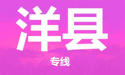 长沙到洋县物流专线|长沙至洋县物流公司|长沙发往洋县货运专线