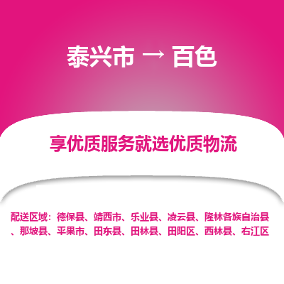 泰兴市到百色物流专线-泰兴市到百色货运专线-泰兴市到百色物流公司