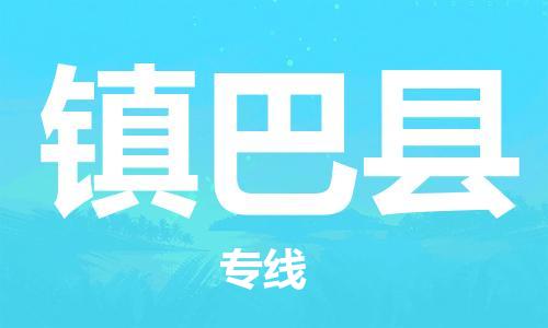 株洲到镇巴县物流专线|株洲至镇巴县物流公司|株洲发往镇巴县货运专线