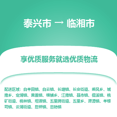 泰兴市到临湘市物流专线-泰兴市到临湘市货运专线-泰兴市到临湘市物流公司