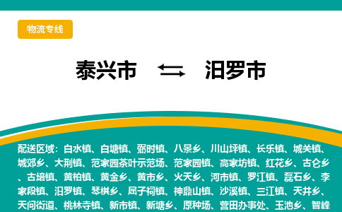 泰兴市到汨罗市物流专线-泰兴市到汨罗市货运专线-泰兴市到汨罗市物流公司