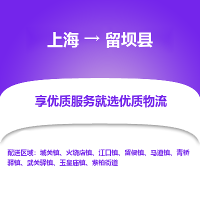 上海到留坝县物流专线-上海至留坝县货运公司口碑见证