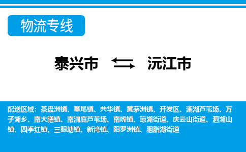 泰兴市到沅江市物流专线-泰兴市到沅江市货运专线-泰兴市到沅江市物流公司