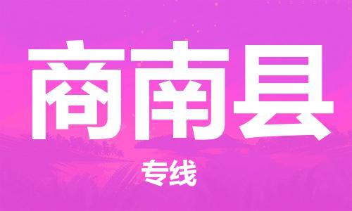 株洲到商南县物流专线|株洲至商南县物流公司|株洲发往商南县货运专线