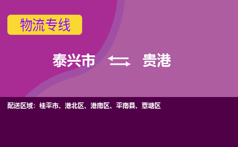 泰兴市到贵港物流专线-泰兴市到贵港货运专线-泰兴市到贵港物流公司