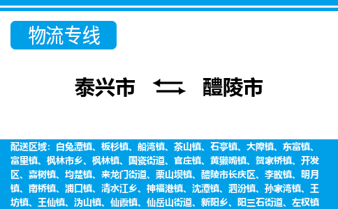 泰兴市到醴陵市物流专线-泰兴市到醴陵市货运专线-泰兴市到醴陵市物流公司