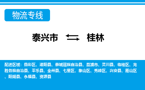 泰兴市到桂林物流专线-泰兴市到桂林货运专线-泰兴市到桂林物流公司