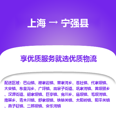 上海到宁强县物流专线-上海至宁强县货运公司口碑见证