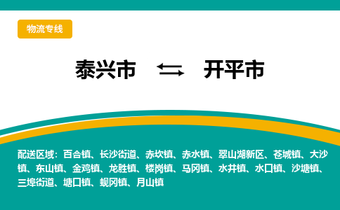 泰兴市到开平市物流专线-泰兴市到开平市货运专线-泰兴市到开平市物流公司