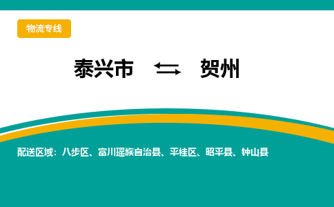 泰兴市到贺州物流专线-泰兴市到贺州货运专线-泰兴市到贺州物流公司