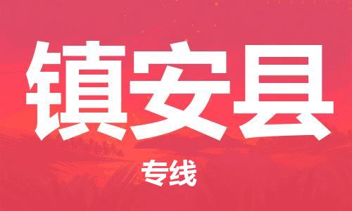 泰兴市到镇安县物流专线-泰兴市到镇安县货运专线-泰兴市到镇安县物流公司