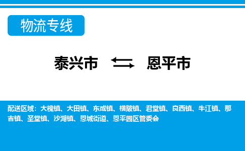 泰兴市到恩平市物流专线-泰兴市到恩平市货运专线-泰兴市到恩平市物流公司