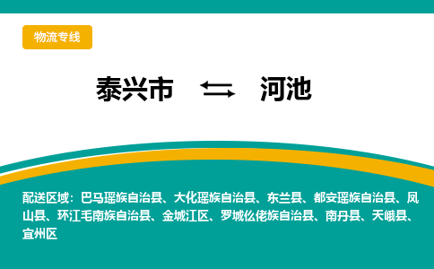 泰兴市到河池物流专线-泰兴市到河池货运专线-泰兴市到河池物流公司