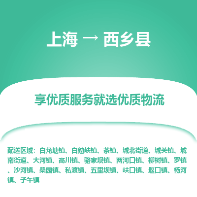 上海到西乡县物流专线-上海至西乡县货运公司口碑见证