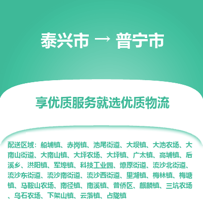 泰兴市到普宁市物流专线-泰兴市到普宁市货运专线-泰兴市到普宁市物流公司