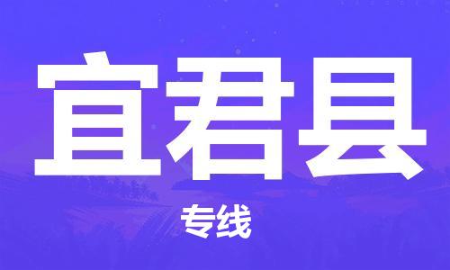 苏州到宜君县物流公司-苏州至宜君县专线专业让您省心省力