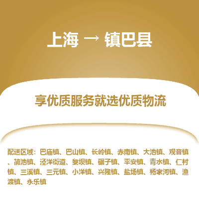 上海到镇巴县物流专线-上海至镇巴县货运公司口碑见证