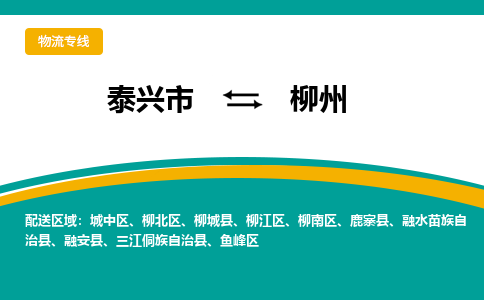 泰兴市到柳州物流专线-泰兴市到柳州货运专线-泰兴市到柳州物流公司