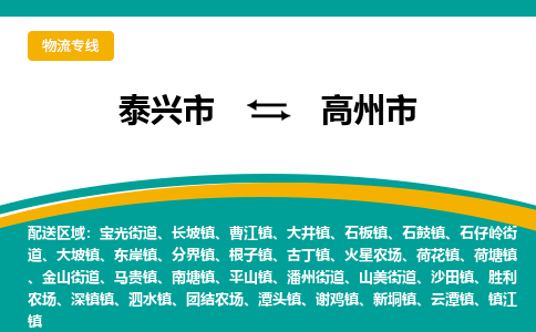 泰兴市到高州市物流专线-泰兴市到高州市货运专线-泰兴市到高州市物流公司