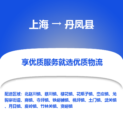 上海到丹凤县物流专线-上海至丹凤县货运公司口碑见证