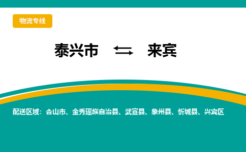 泰兴市到来宾物流专线-泰兴市到来宾货运专线-泰兴市到来宾物流公司