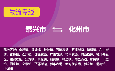 泰兴市到化州市物流专线-泰兴市到化州市货运专线-泰兴市到化州市物流公司