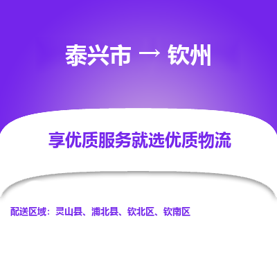 泰兴市到钦州物流专线-泰兴市到钦州货运专线-泰兴市到钦州物流公司