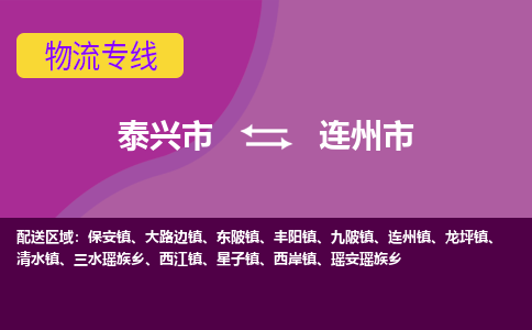 泰兴市到连州市物流专线-泰兴市到连州市货运专线-泰兴市到连州市物流公司