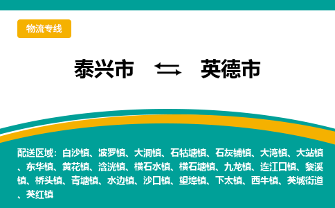 泰兴市到英德市物流专线-泰兴市到英德市货运专线-泰兴市到英德市物流公司