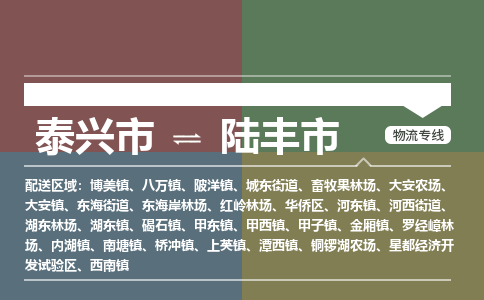 泰兴市到陆丰市物流专线-泰兴市到陆丰市货运专线-泰兴市到陆丰市物流公司