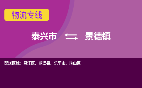 泰兴市到景德镇物流专线-泰兴市到景德镇货运专线-泰兴市到景德镇物流公司