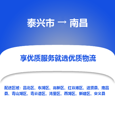 泰兴市到南昌物流专线-泰兴市到南昌货运专线-泰兴市到南昌物流公司