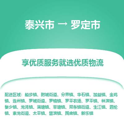 泰兴市到罗定市物流专线-泰兴市到罗定市货运专线-泰兴市到罗定市物流公司