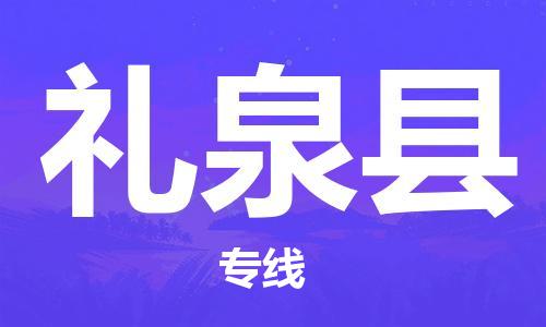 盛泽镇到礼泉县物流专线|盛泽镇至礼泉县物流公司