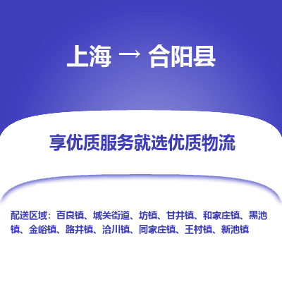 上海到合阳县物流专线-上海至合阳县货运公司口碑见证