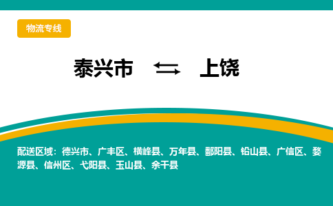 泰兴市到上饶物流专线-泰兴市到上饶货运专线-泰兴市到上饶物流公司