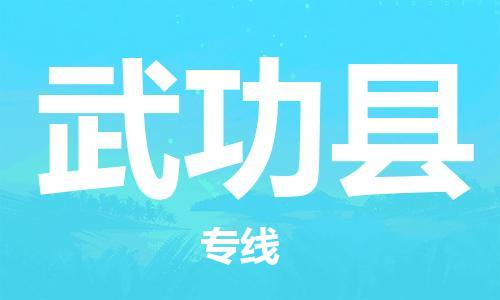 苏州到武功县物流公司-苏州至武功县专线专业让您省心省力