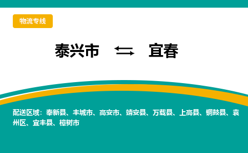 泰兴市到宜春物流专线-泰兴市到宜春货运专线-泰兴市到宜春物流公司