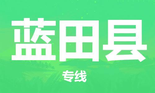 株洲到蓝田县物流专线|株洲至蓝田县物流公司|株洲发往蓝田县货运专线