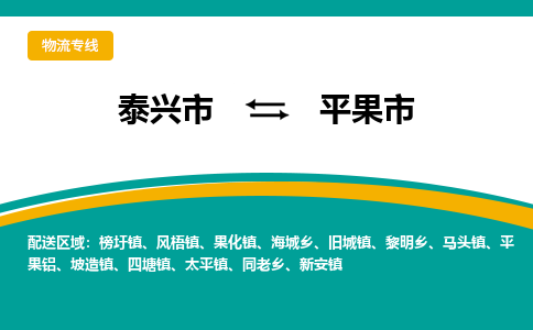 泰兴市到平果市物流专线-泰兴市到平果市货运专线-泰兴市到平果市物流公司