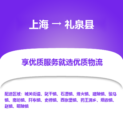 上海到礼泉县物流专线-上海至礼泉县货运公司口碑见证