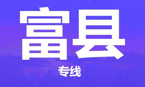 盛泽镇到富县物流专线|盛泽镇至富县物流公司